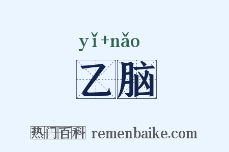 乙脑是什么意思的图片